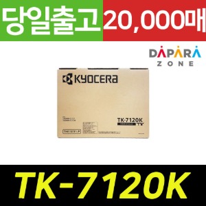 교세라 TK-7120K 20000매 TASKalfa 3212i 정품 토너