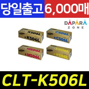삼성 CLT-K506L 6000매 CLP-680ND DW CLX-6260FW FR 정품