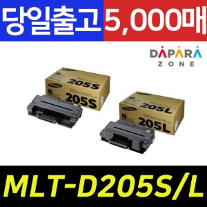 삼성 MLT-D205S 205L 5000매 ML-3300 ML-3310ND SCX-4833FD 정품토너
