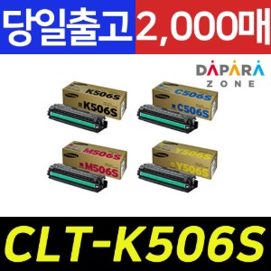 삼성 CLT-K506S 2000매 CLP-680ND DW CLX-6260 FW FR 정품
