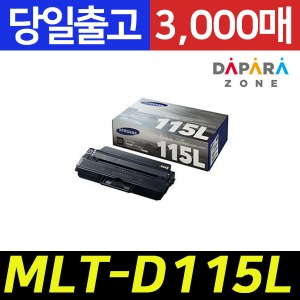 삼성 MLT-D115L 3000매 SL-M2870FW M2670FN M2620 M2820DW 정품 토너