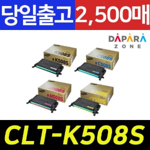 삼성 CLT-K508S 2500매 CLP-615NDK 620NDK 670NDK 정품토너