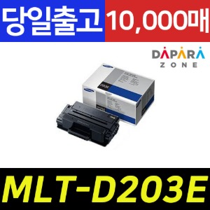 삼성 MLT-D203E 10000매 SL-M3870 SL-M4070 M4020 M3820 정품 토너
